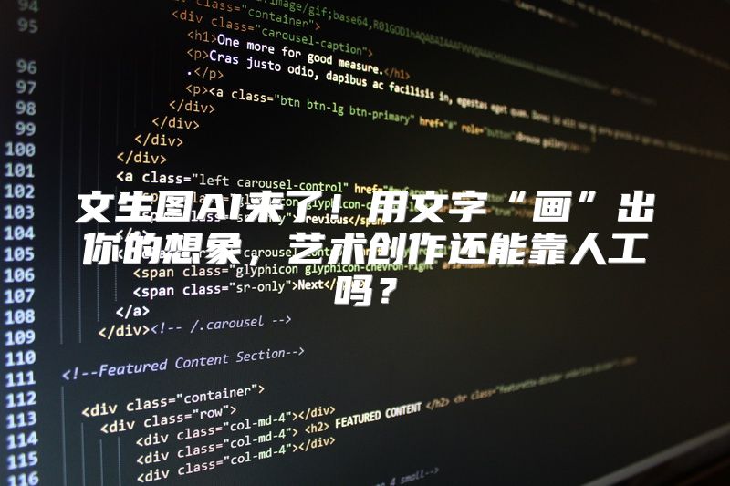 文生图AI来了！用文字“画”出你的想象，艺术创作还能靠人工吗？