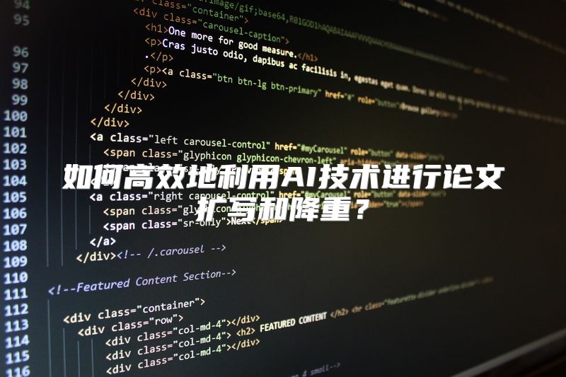 如何高效地利用AI技术进行论文扩写和降重？