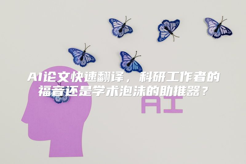 AI论文快速翻译，科研工作者的福音还是学术泡沫的助推器？