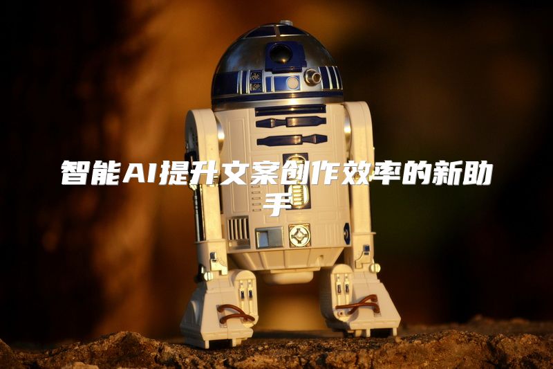 智能AI提升文案创作效率的新助手
