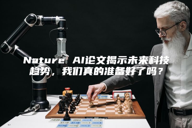 Nature AI论文揭示未来科技趋势，我们真的准备好了吗？