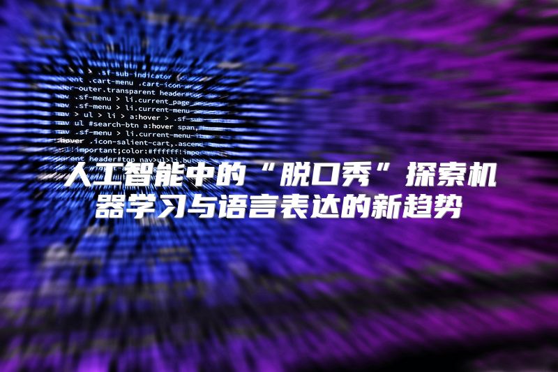 人工智能中的“脱口秀”探索机器学习与语言表达的新趋势