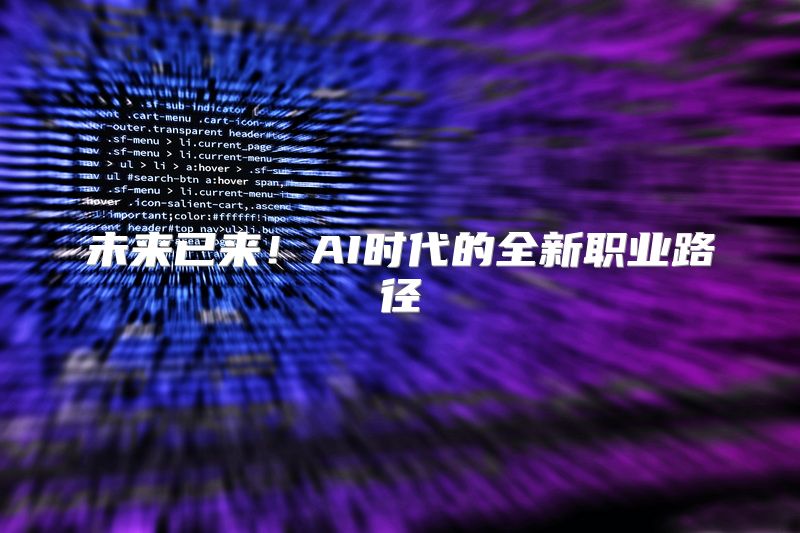 未来已来！AI时代的全新职业路径