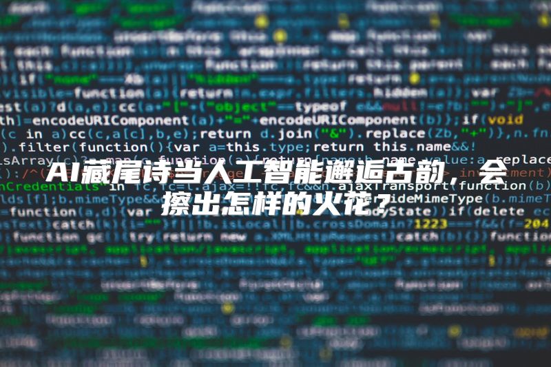 AI藏尾诗当人工智能邂逅古韵，会擦出怎样的火花？