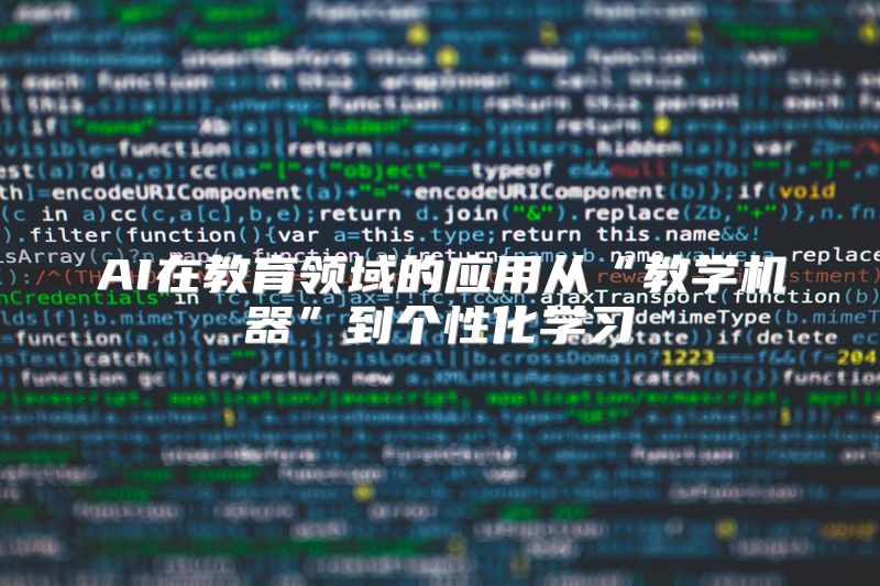 AI在教育领域的应用从“教学机器”到个性化学习