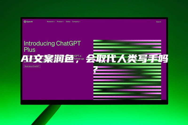AI文案润色，会取代人类写手吗？