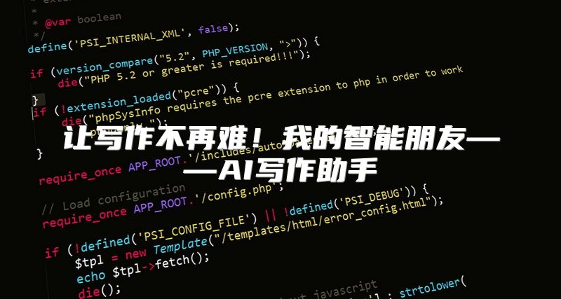让写作不再难！我的智能朋友——AI写作助手