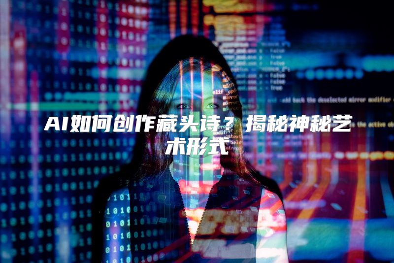 AI如何创作藏头诗？揭秘神秘艺术形式