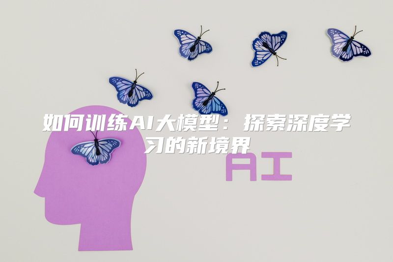 如何训练AI大模型：探索深度学习的新境界