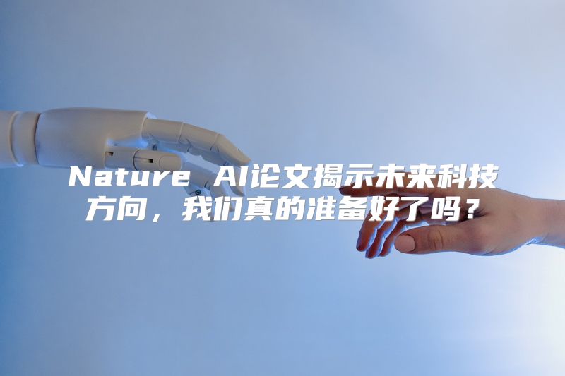 Nature AI论文揭示未来科技方向，我们真的准备好了吗？