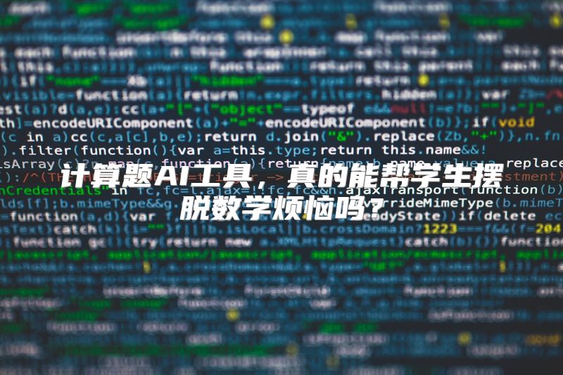 计算题AI工具，真的能帮学生摆脱数学烦恼吗？