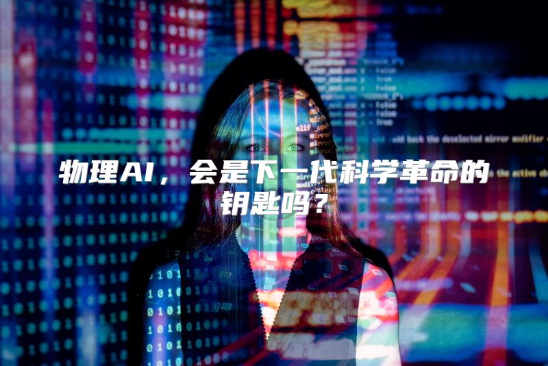 物理AI，会是下一代科学革命的钥匙吗？