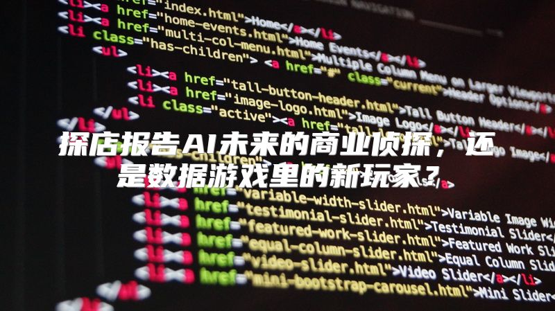探店报告AI未来的商业侦探，还是数据游戏里的新玩家？