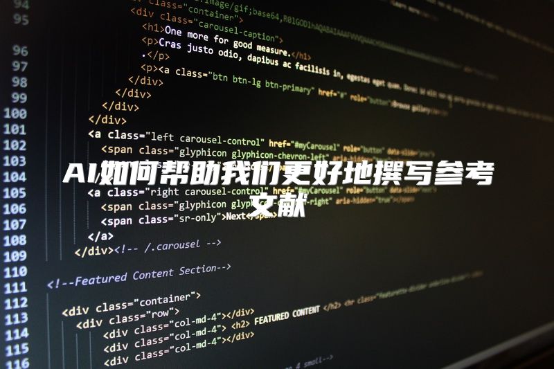 AI如何帮助我们更好地撰写参考文献
