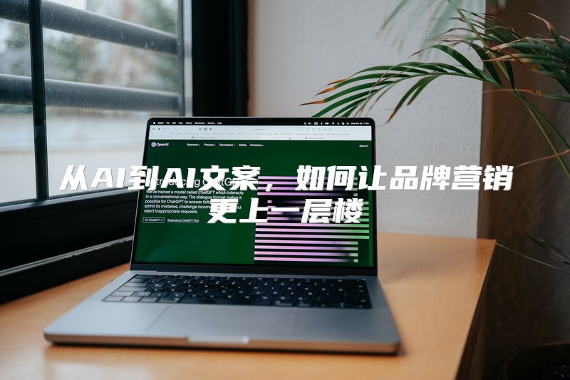 从AI到AI文案，如何让品牌营销更上一层楼