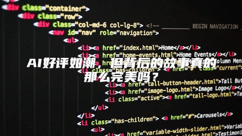 AI好评如潮，但背后的故事真的那么完美吗？