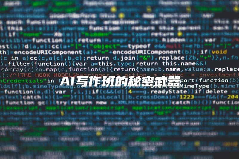 AI写作班的秘密武器