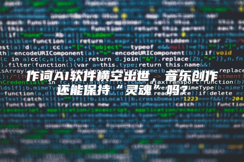 作词AI软件横空出世，音乐创作还能保持“灵魂”吗？