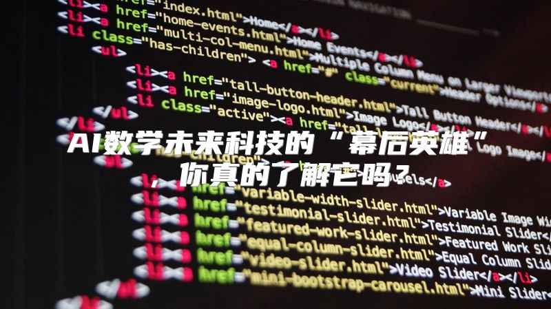 AI数学未来科技的“幕后英雄”，你真的了解它吗？