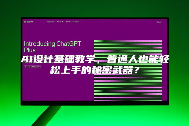 AI设计基础教学，普通人也能轻松上手的秘密武器？