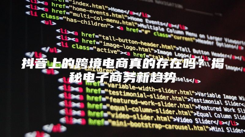 抖音上的跨境电商真的存在吗？揭秘电子商务新趋势