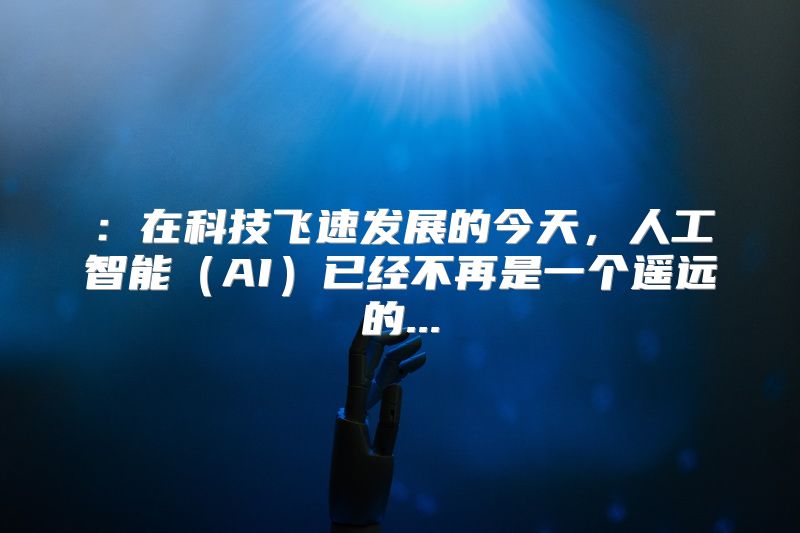 在科技飞速发展的今天，人工智能（AI）已经不再是一个遥远的...