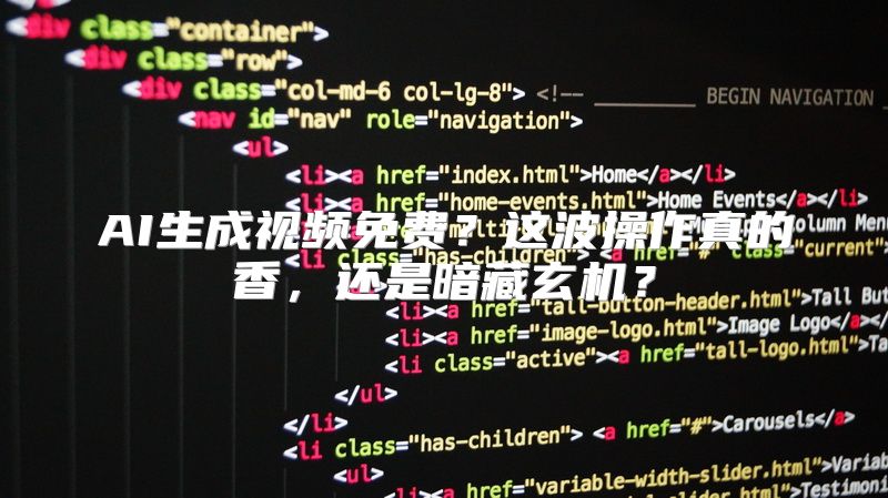 AI生成视频免费？这波操作真的香，还是暗藏玄机？