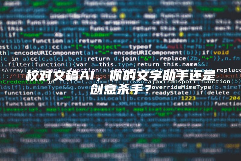 校对文稿AI，你的文字助手还是创意杀手？