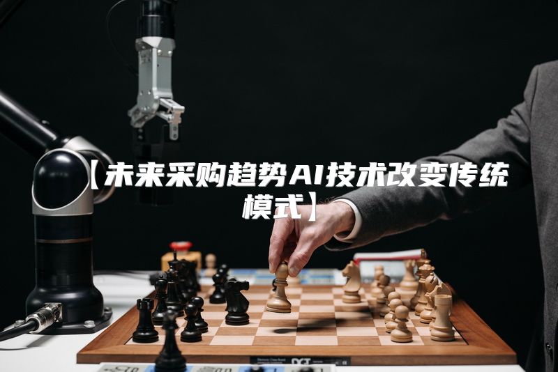 【未来采购趋势AI技术改变传统模式】