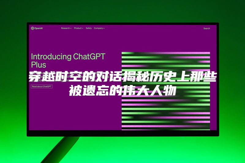 穿越时空的对话揭秘历史上那些被遗忘的伟大人物