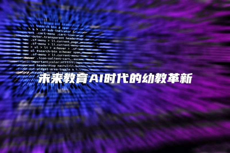 未来教育AI时代的幼教革新