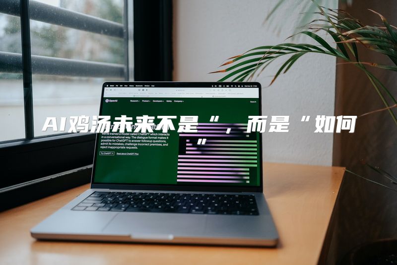 AI鸡汤未来不是“，而是“如何”