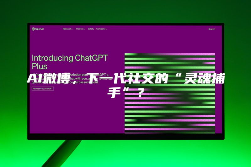 AI微博，下一代社交的“灵魂捕手”？