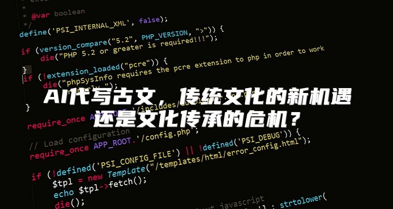 AI代写古文，传统文化的新机遇还是文化传承的危机？