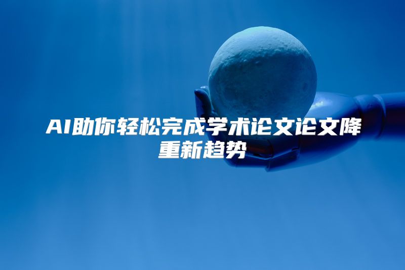 AI助你轻松完成学术论文论文降重新趋势