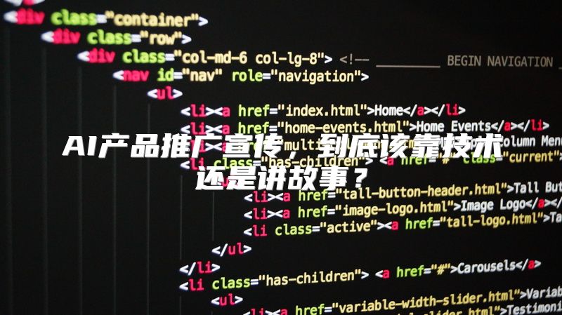 AI产品推广宣传，到底该靠技术还是讲故事？