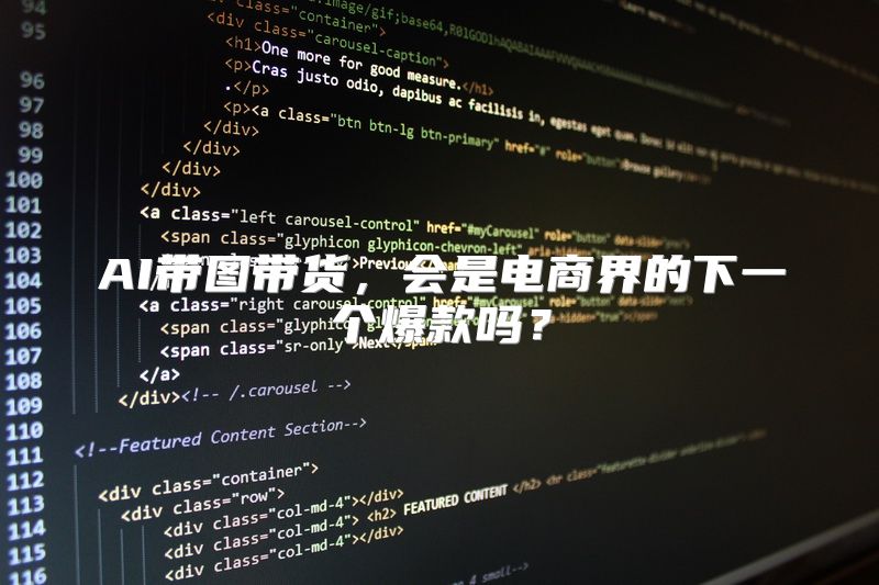 AI带图带货，会是电商界的下一个爆款吗？