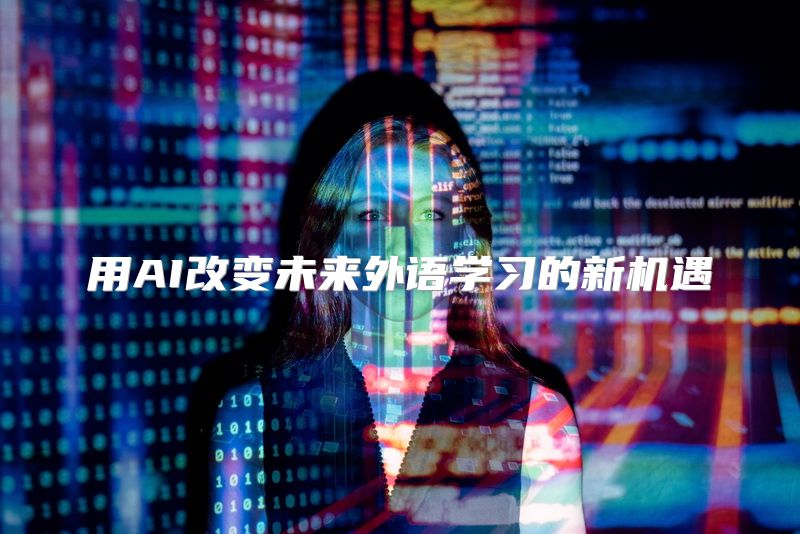 用AI改变未来外语学习的新机遇
