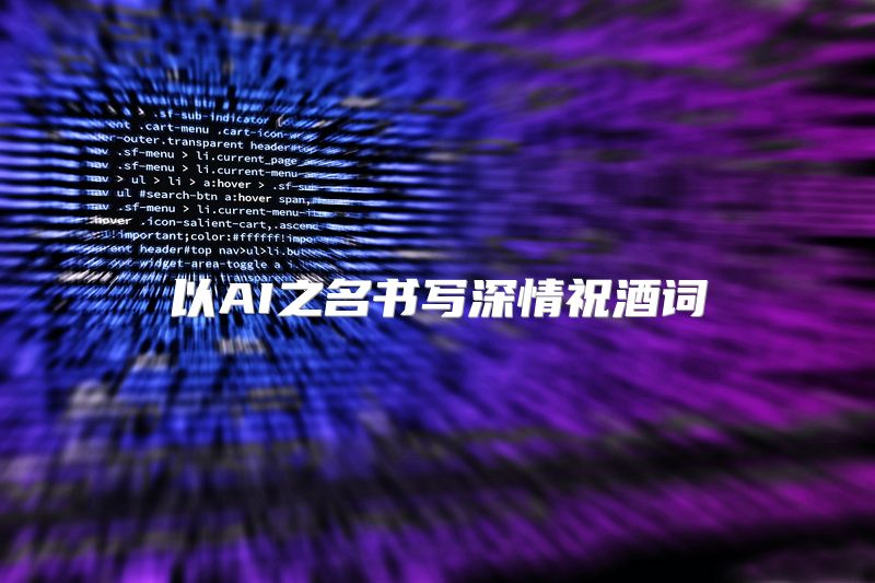 以AI之名书写深情祝酒词