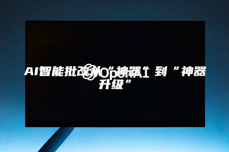 AI智能批改从“神器”到“神器升级”