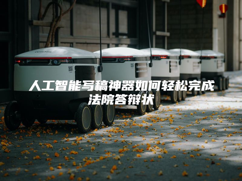 人工智能写稿神器如何轻松完成法院答辩状