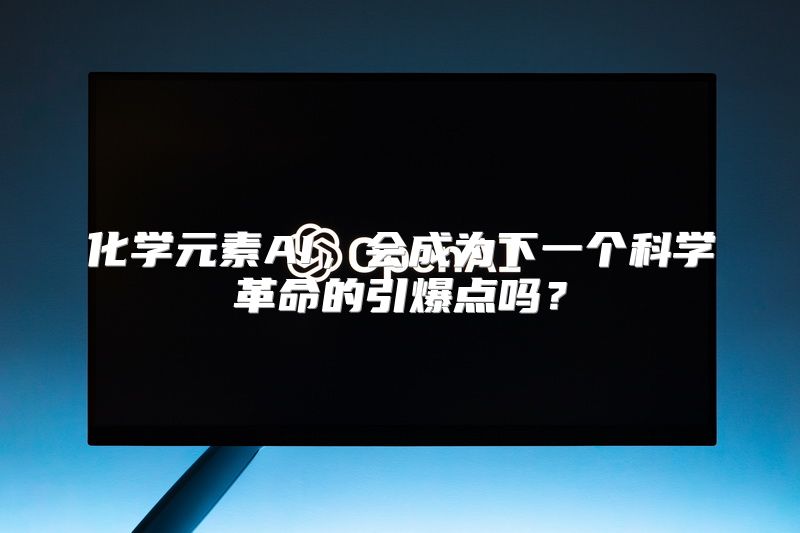 化学元素AI，会成为下一个科学革命的引爆点吗？