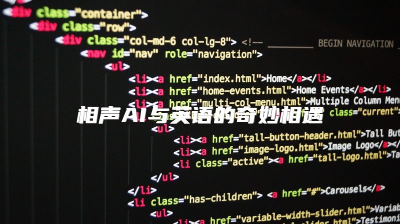 相声AI与英语的奇妙相遇