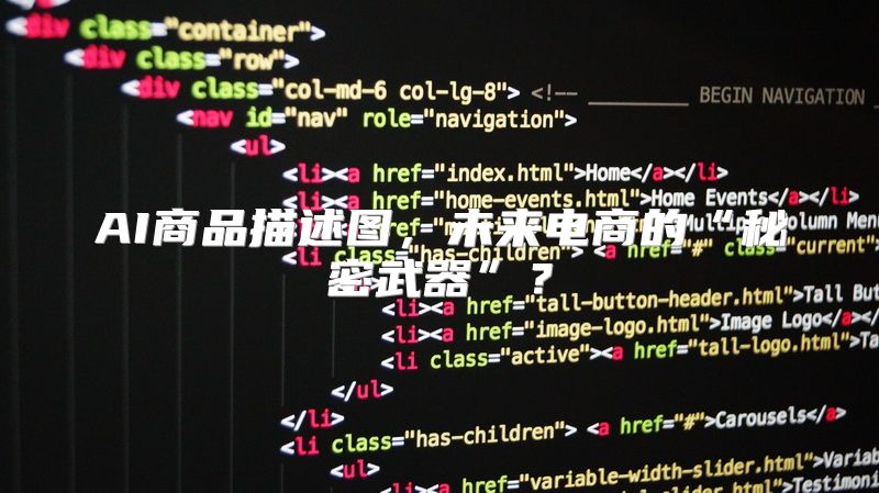 AI商品描述图，未来电商的“秘密武器”？