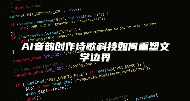 AI音韵创作诗歌科技如何重塑文学边界