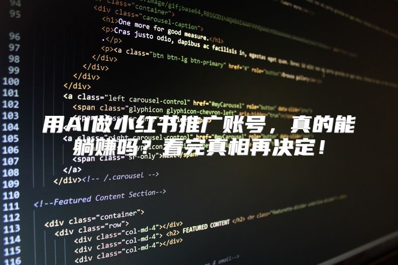 用AI做小红书推广账号，真的能躺赚吗？看完真相再决定！