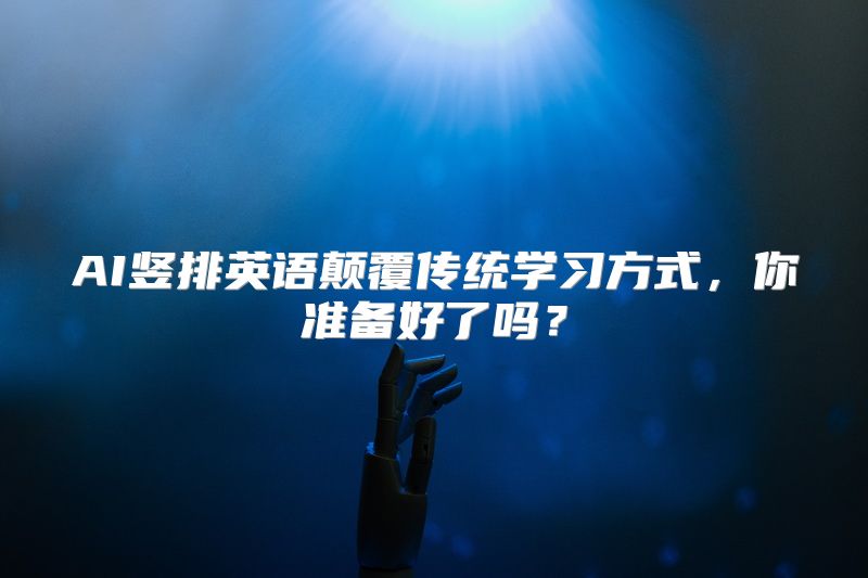 AI竖排英语颠覆传统学习方式，你准备好了吗？