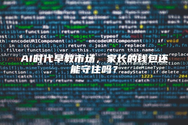 AI时代早教市场，家长的钱包还能守住吗？