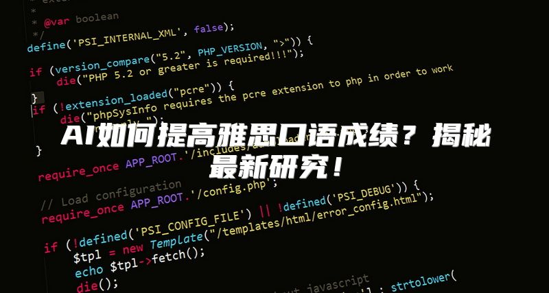 AI如何提高雅思口语成绩？揭秘最新研究！