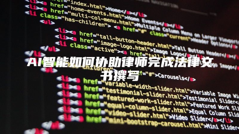 AI智能如何协助律师完成法律文书撰写